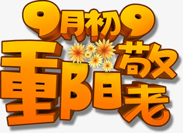 9月初9重阳敬老免抠