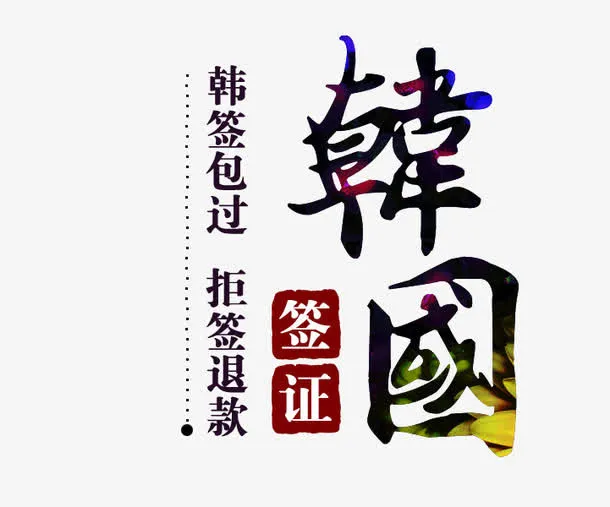 韩国旅游艺术字免费下载免抠