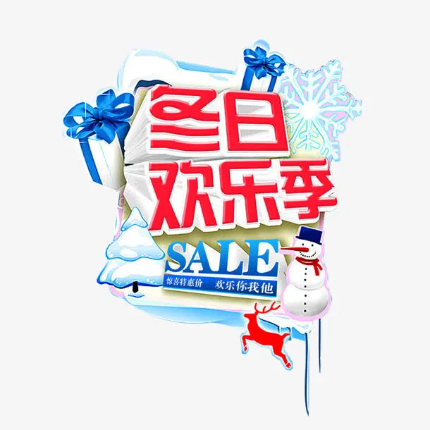 冬日欢乐季免抠