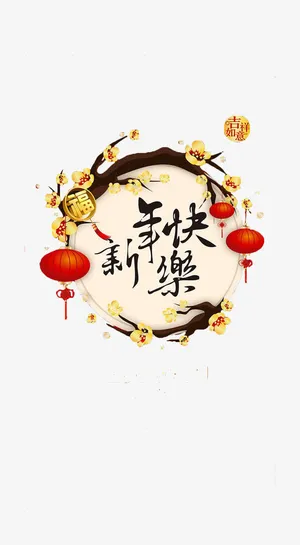 2017新年快乐免抠