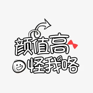 颜值高怪我咯免抠