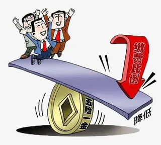 五险一金缴费比例下降免抠