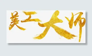 美工大师字体免抠
