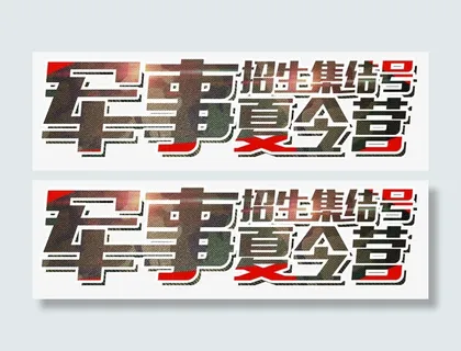 军事夏令营集结号免抠