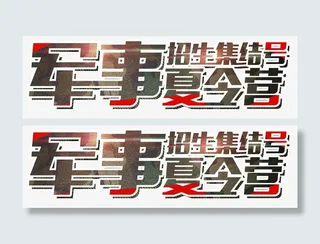 军事夏令营集结号免抠