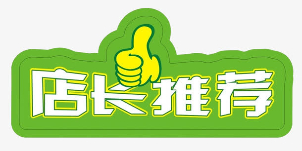 店长推荐免抠
