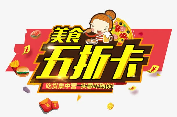 美食五折卡免抠