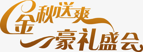 金秋送爽豪礼盛会字体设计免抠