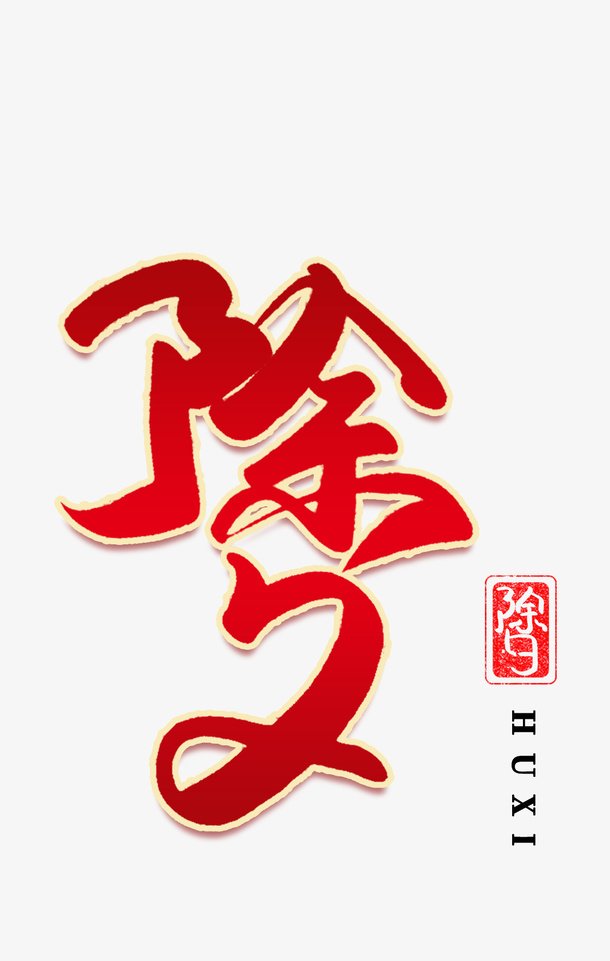 迎春纳福新年快乐过年了除夕免抠