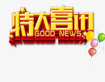 特大喜讯字体设计免抠