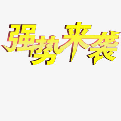 强势来袭免抠
