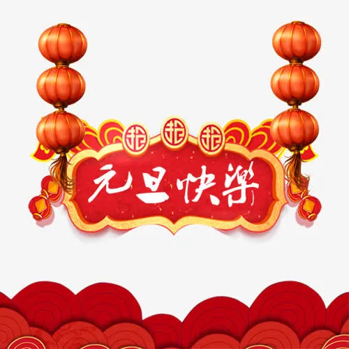 红色喜庆装饰元旦快乐设计标签免抠