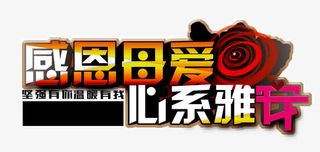 感恩母爱心系雅安母亲节广告词免抠