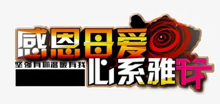 感恩母爱心系雅安母亲节广告词免抠