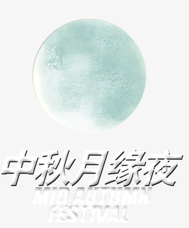 中秋节海报素材免抠
