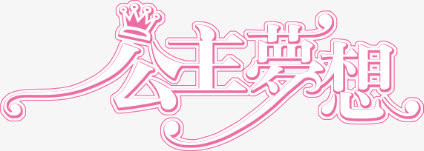 公主梦想艺术字免抠