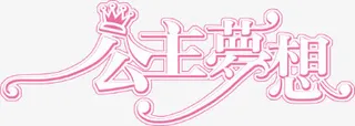 公主梦想艺术字免抠