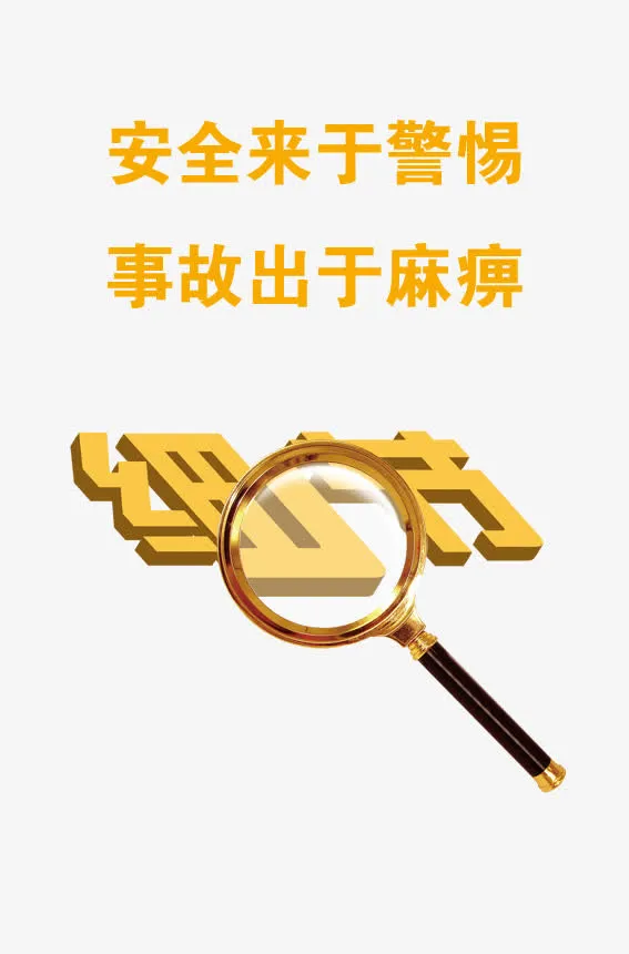 安全生产企业文化免抠