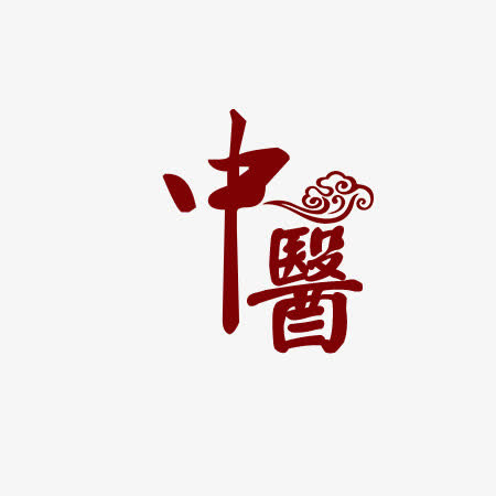 中医免抠