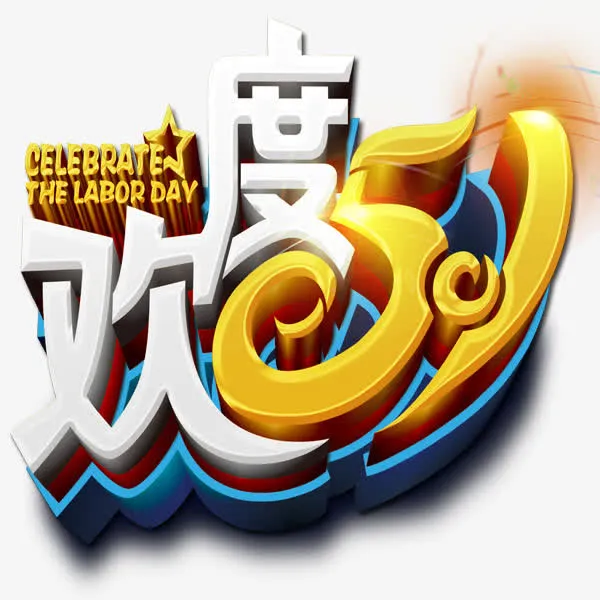 欢度51免抠