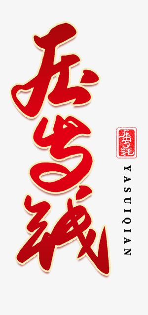 迎春纳福新年快乐过年了压岁钱免抠