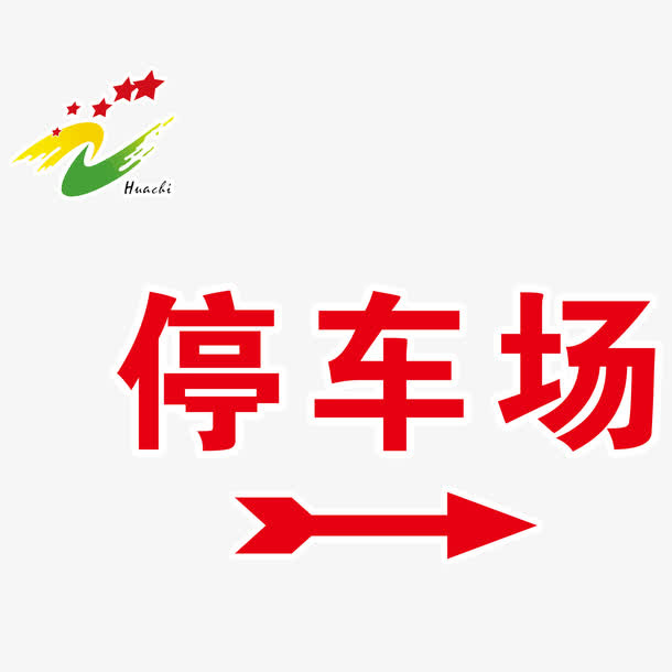 停车场标志红色箭头免抠
