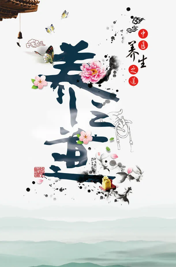 养生之道免抠