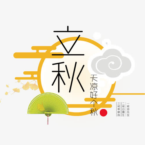 立秋文字免抠