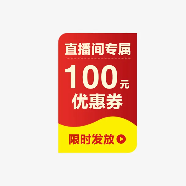 直播间红包贴片免抠