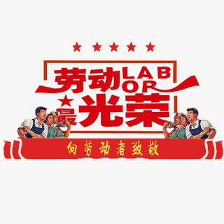 向劳动者致敬免抠素材免抠