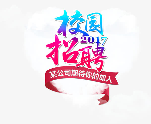 校园招聘艺术字免抠
