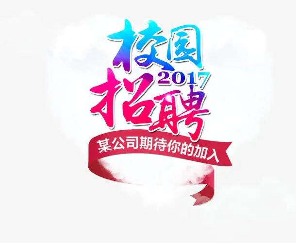 校园招聘艺术字免抠