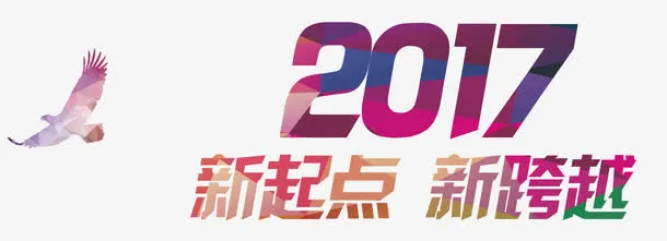 2017新起点新跨越彩色标题免抠