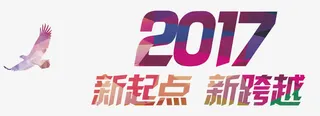 2017新起点新跨越彩色标题免抠