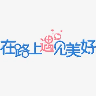 在路上遇见美好文字变形元素免抠