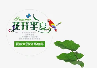 春夏上新花开半夏字体下载免抠
