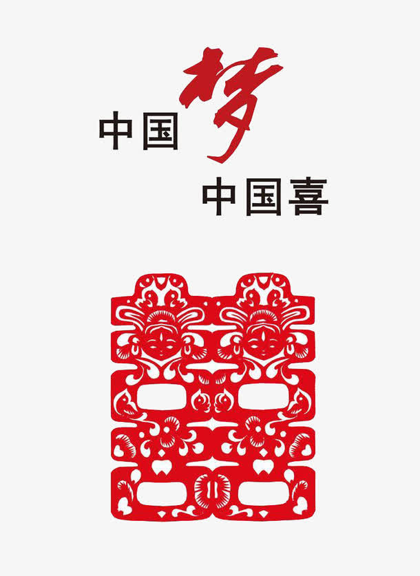 中国梦中国喜免抠