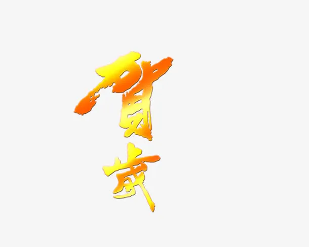 春节文字装饰高清素材免抠