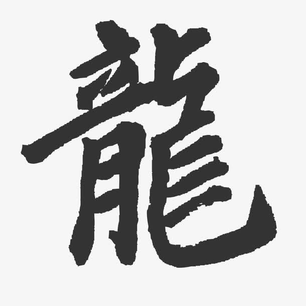 水墨龙子免抠