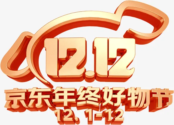 京东12·12 年度好物盛典免抠