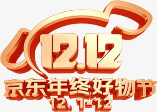 京东12·12 年度好物盛典免抠