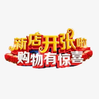 新店开张购物有惊喜免抠