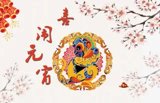 喜闹元宵海报图片免抠