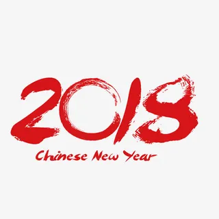 2018艺术字免抠字体元素