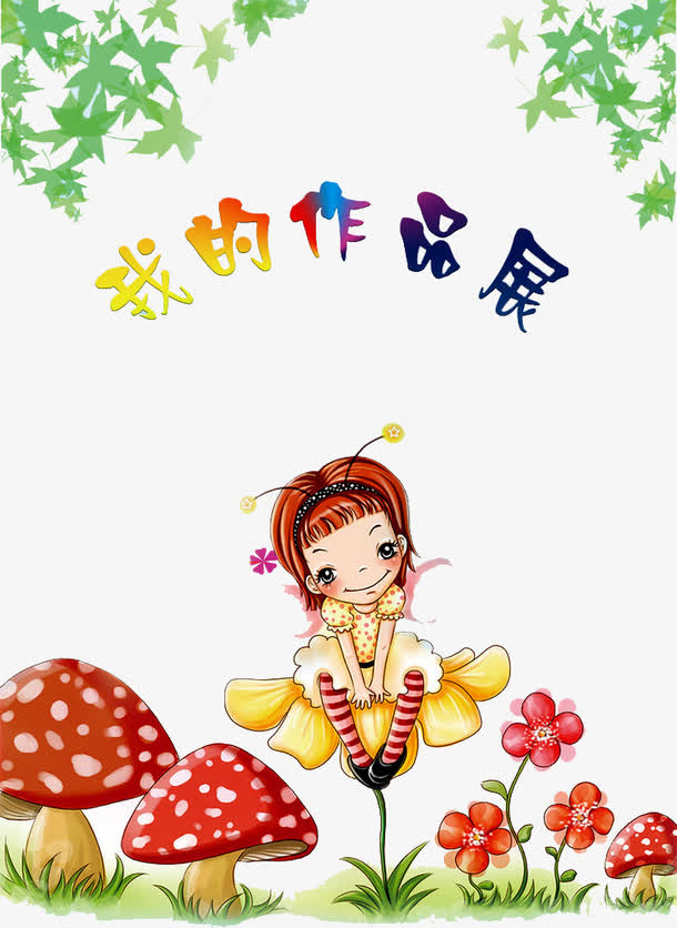 我的作品展免抠