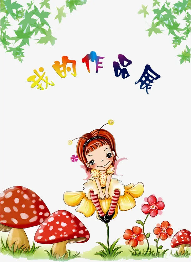 我的作品展免抠