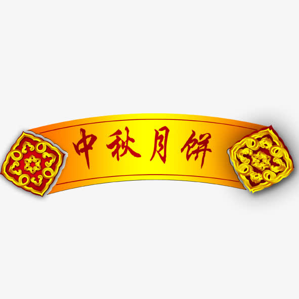 中秋月饼免抠