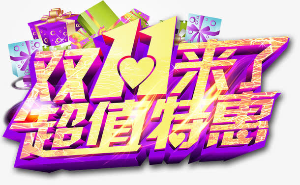 双十一来了免抠