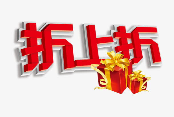 折上折免抠