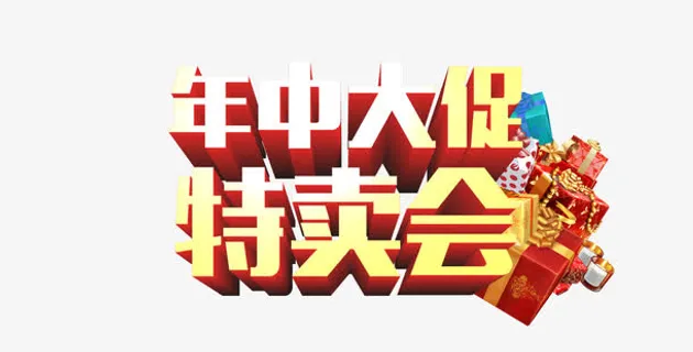 年中大促免抠
